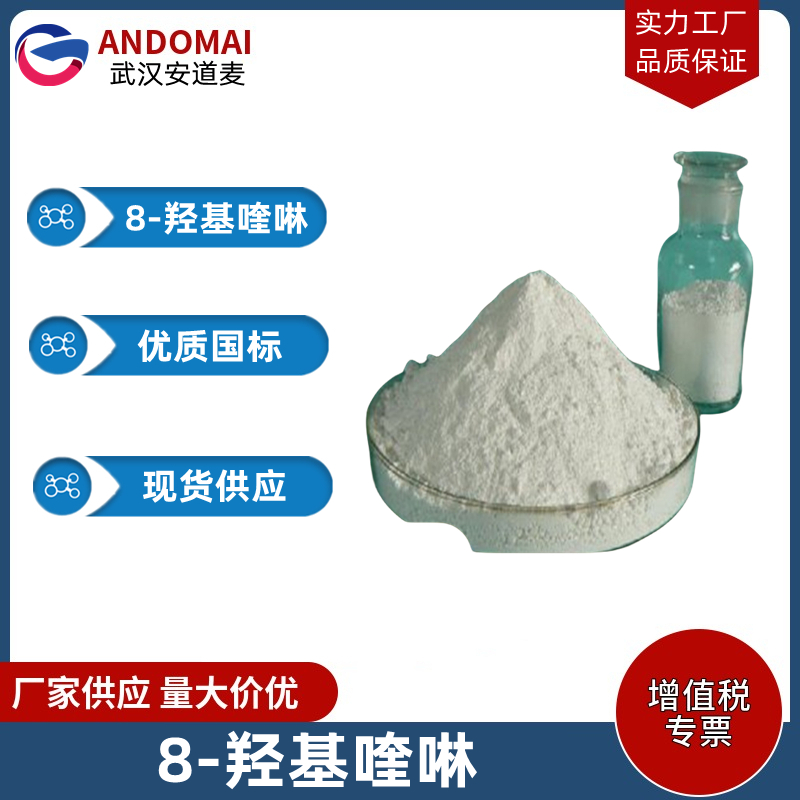 8-羟基喹啉 工业级 国标 有机合成
