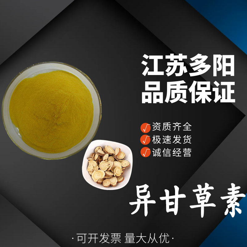 异甘草素甘草提取物 961-29-5  植物萃取 原料