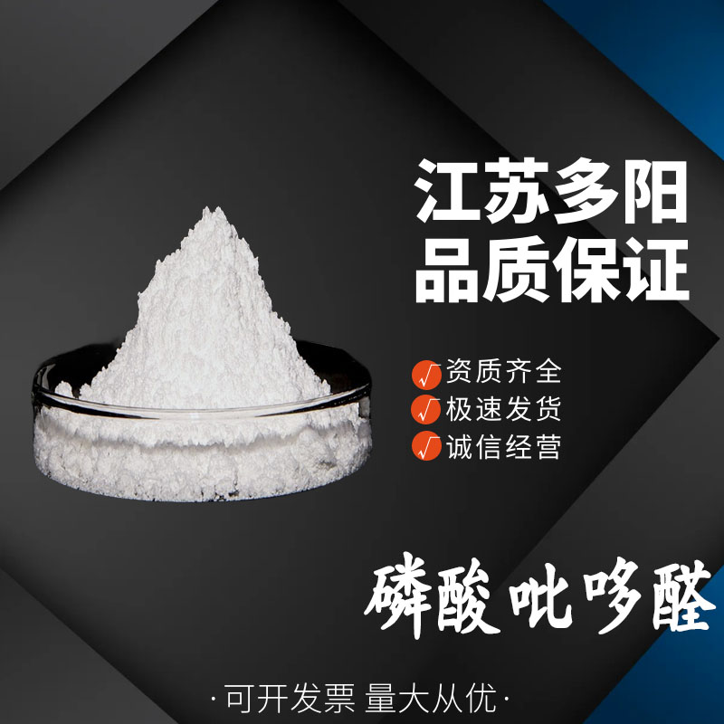 磷酸吡哆醛  54-47-7 工业级 酶抑制剂 结晶粉末