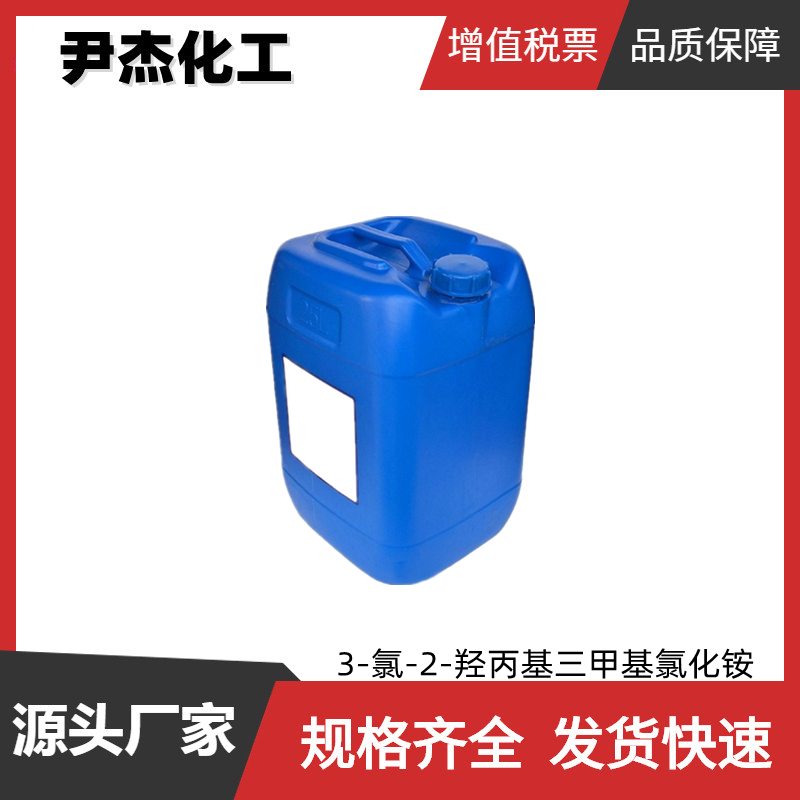 3-氯-2-羟丙基三甲基氯化铵 工业级 99% 阳离子醚化剂QA-188