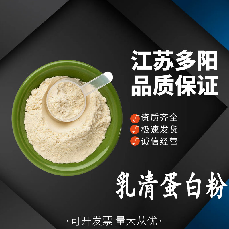 乳清蛋白食品级 用于固体饮料糖果 营养强化剂