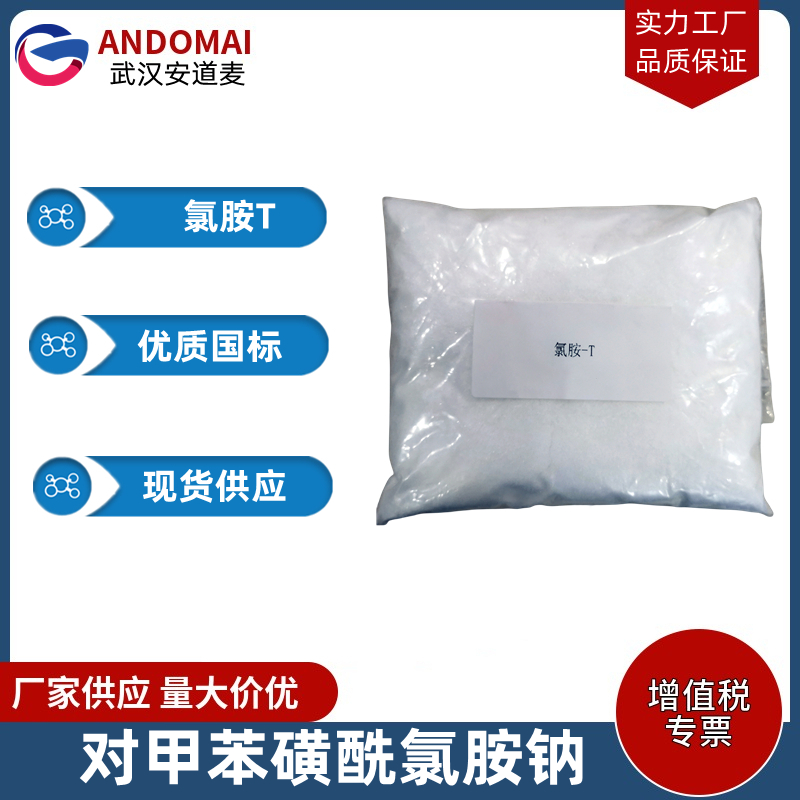 氯胺T 工业级 国标 有机合成