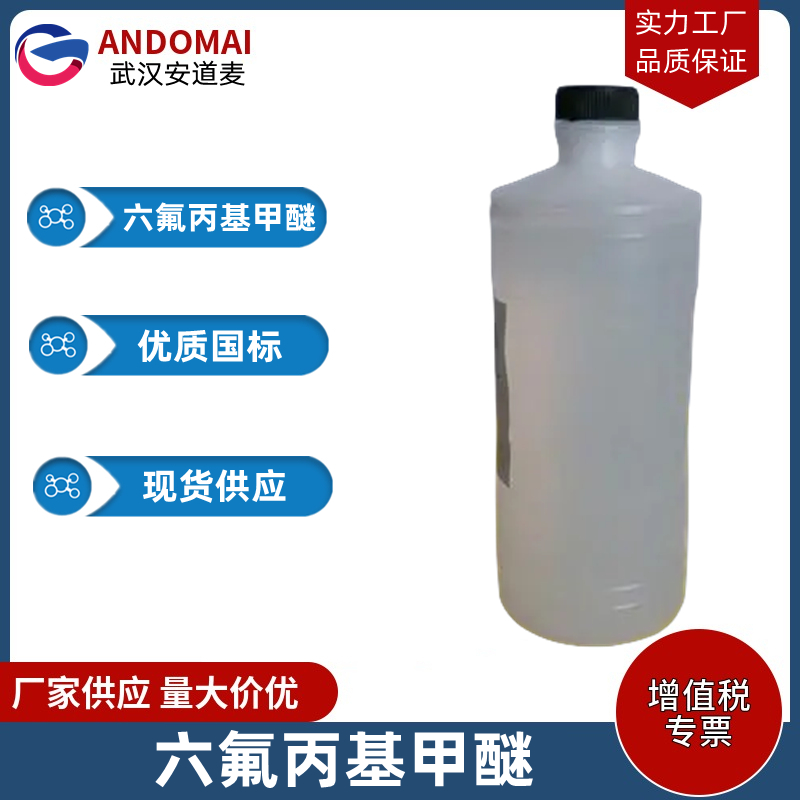 1,1,1,2,3,3-六氟-3-甲氧基丙烷 工业级 国标 有机合成