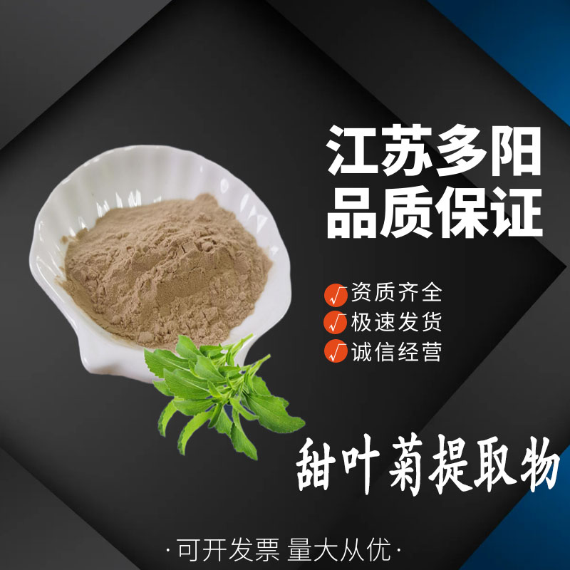 甜叶菊提取物食品级甜菊糖苷  甜味剂 食品烘焙  