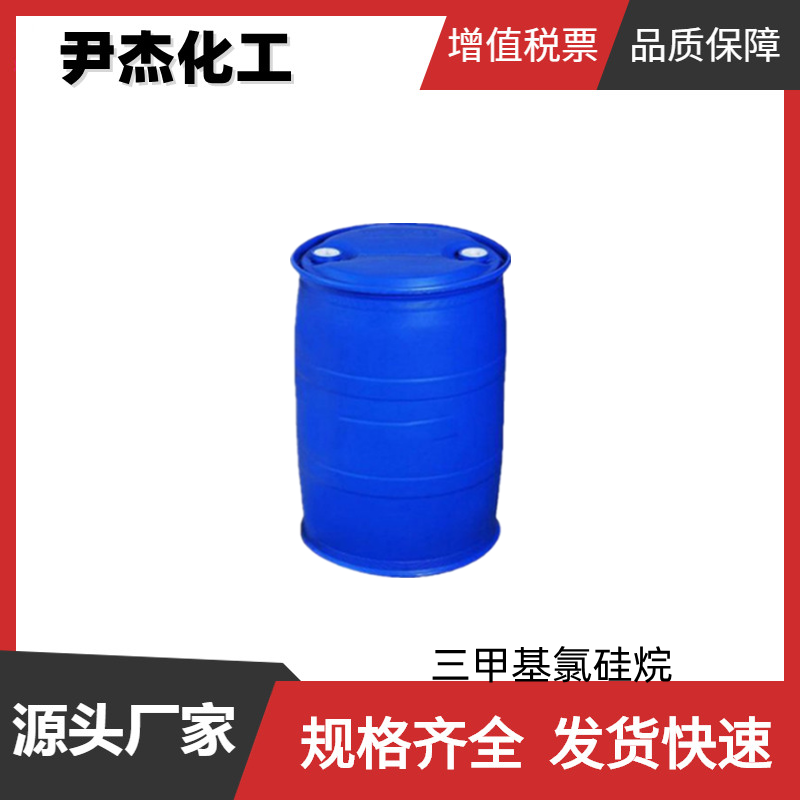 三甲基氯硅烷 工业级 国标99% 憎水剂 甲基硅油封头剂 抗水剂