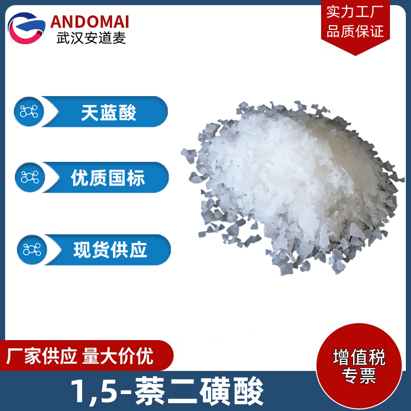 1,5-萘二磺酸 工业级 国标 有机合成