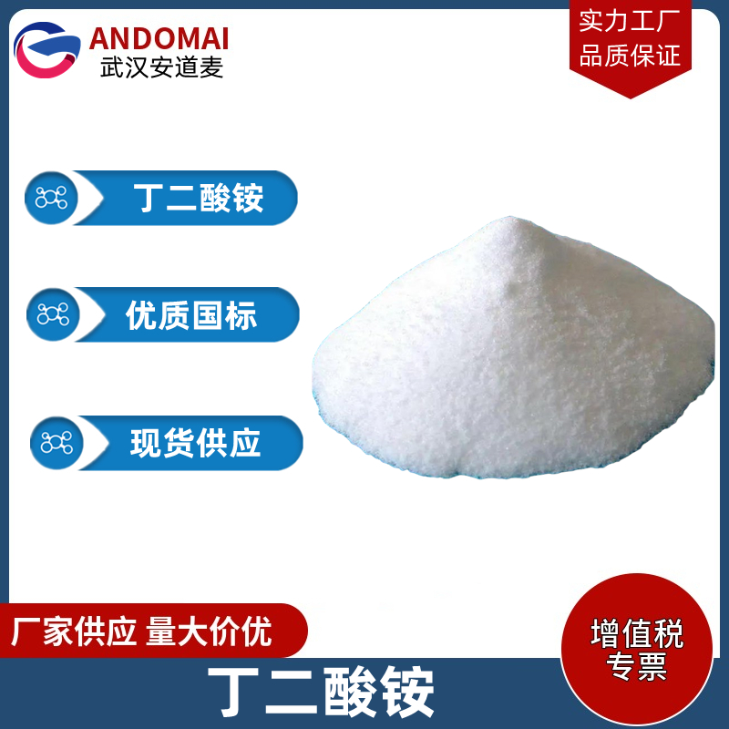丁二酸铵 工业级 国标 有机合成