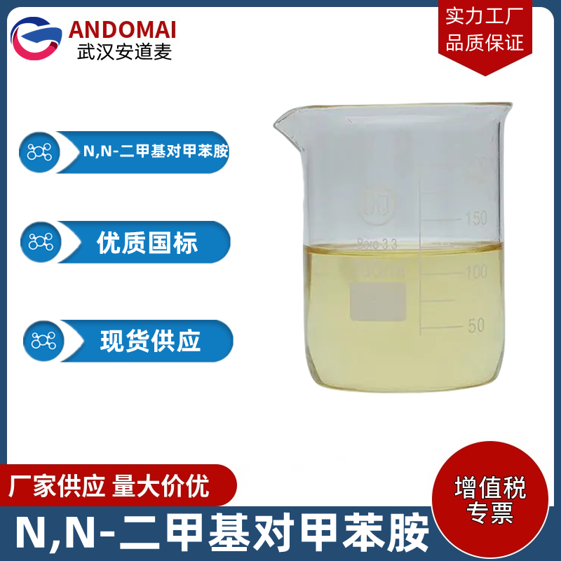 4-甲基-N,N-二甲基苯胺 工业级 国标 有机合成