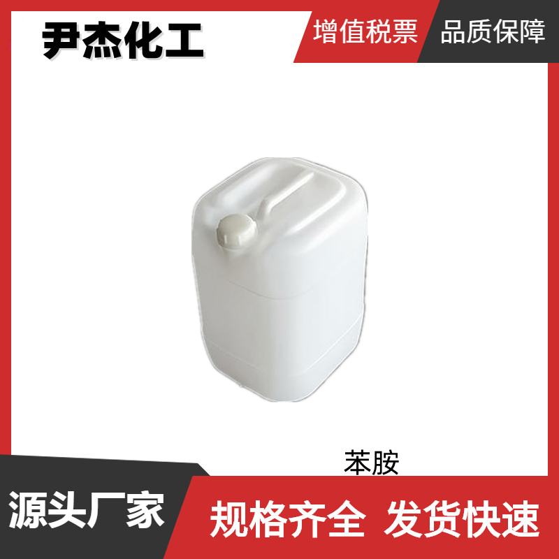 苯胺 工业级 国标 含量99% 有机合成中间体 62-53-3