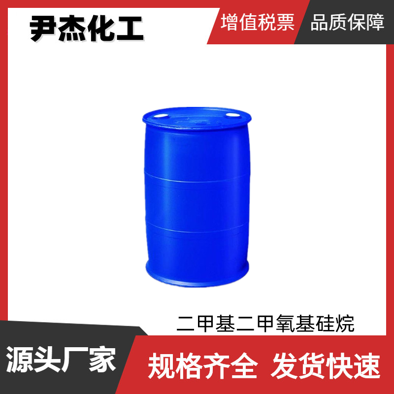 二甲基二甲氧基硅烷DMDMS 工业级 国标99% 扩链剂 填料处理剂