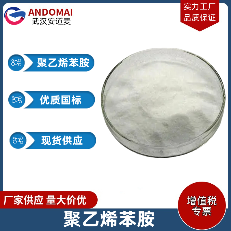 聚乙烯苯胺 工业级 国标 有机合成