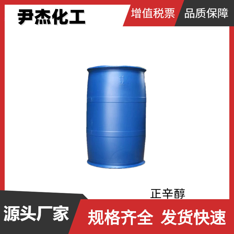 正辛醇 工业级 国标 含量99% 增塑剂 萃取剂 稳定剂