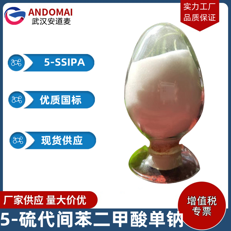 5-硫代间苯二甲酸单钠 工业级 国标 有机合成