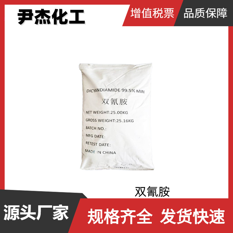 双氰胺 工业级 国标99% 稳定剂 橡胶硫化促进剂 染料中间体