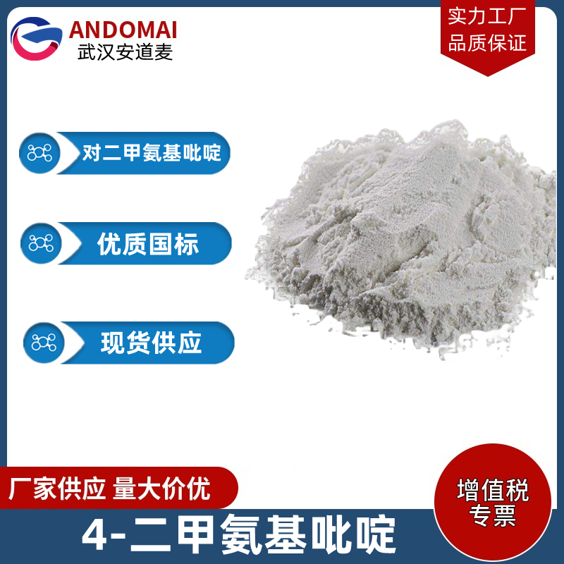 4-二甲氨基吡啶 工业级 国标 有机合成