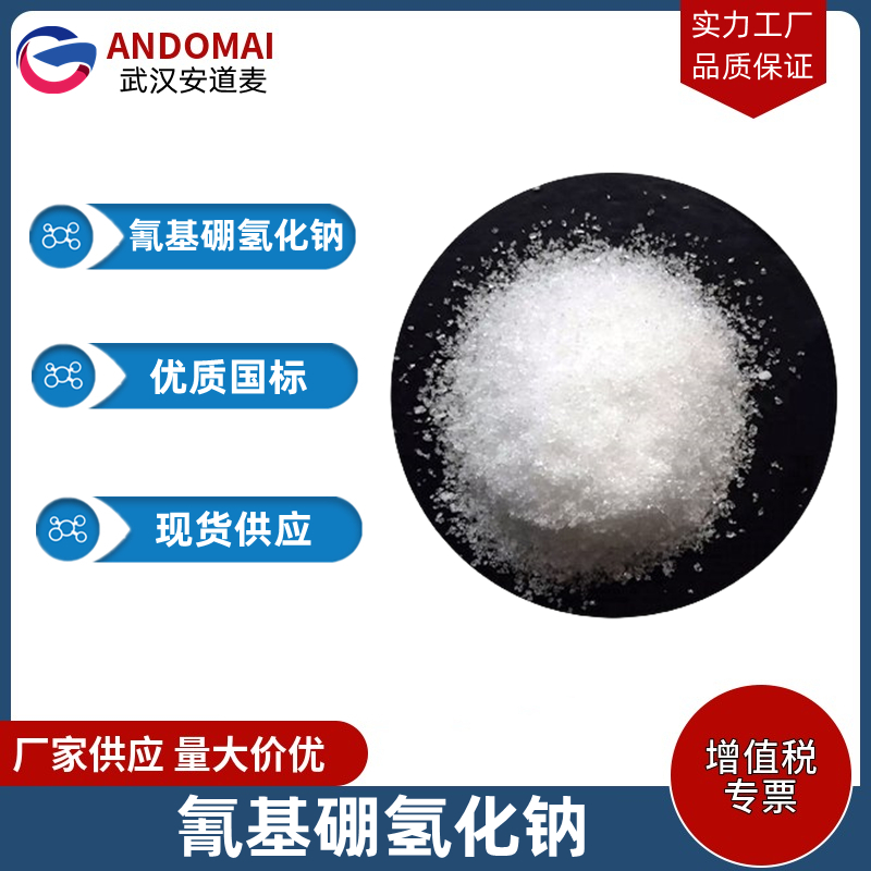 氰基硼氢化钠 工业级 国标 有机合成
