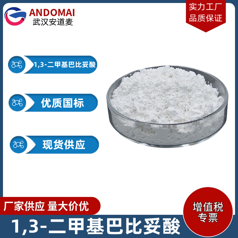 1,3-二甲基巴比妥酸 工业级 国标 有机合成