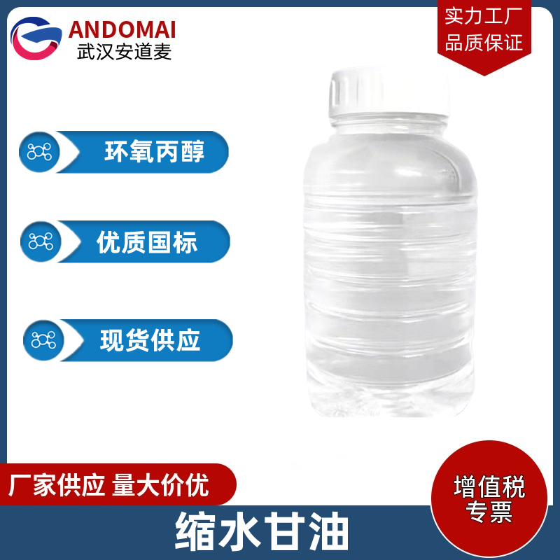 环氧丙醇 工业级 国标 有机合成
