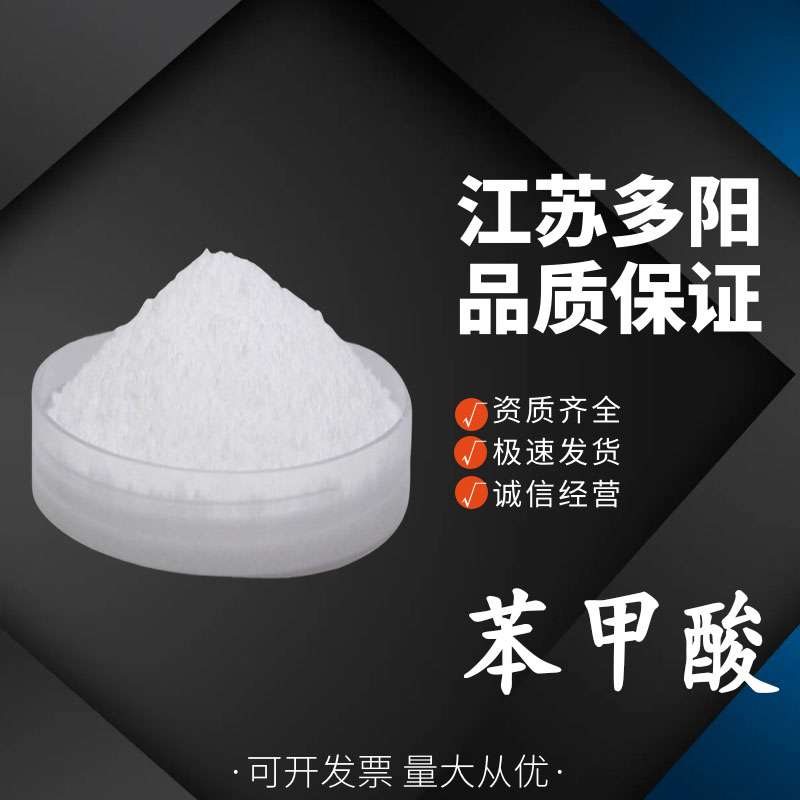 苯甲酸 含量99% 粉末状 面制品食品配料保鲜剂 原料