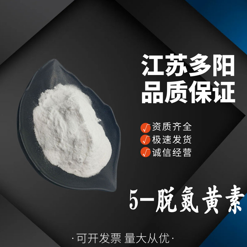 5-脱氮黄素脱氮黄素98% 食品级26908-38-3 类白色粉末