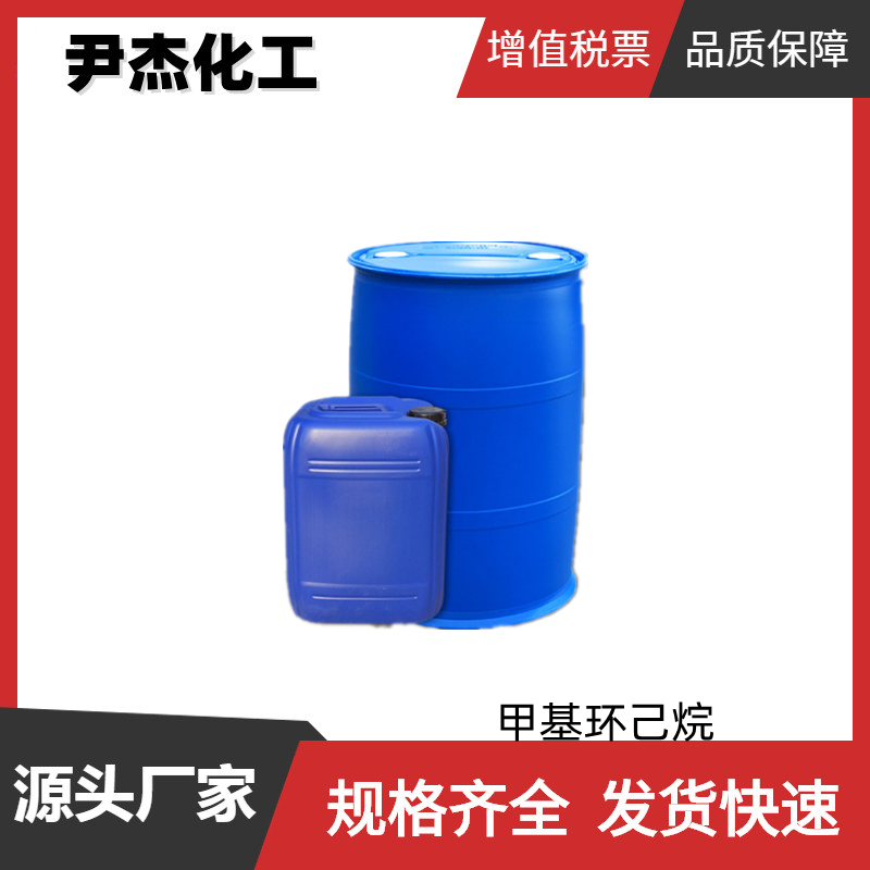 甲基环己烷 工业级 国标99% 萃取剂 有机合成中间体 