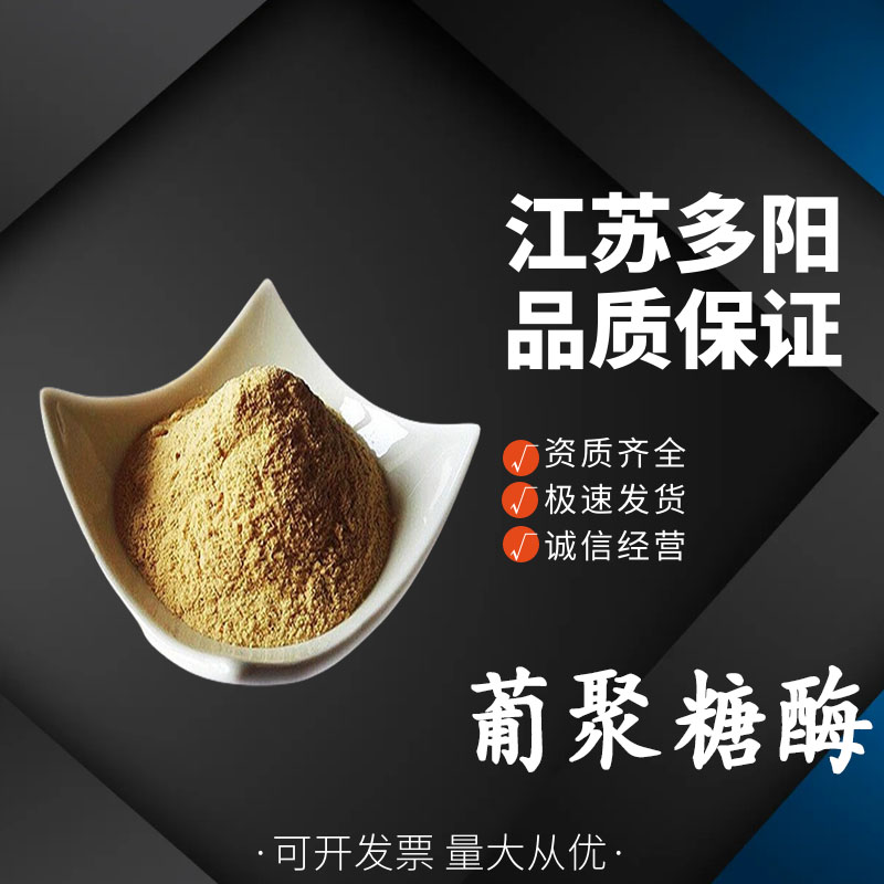 葡聚糖酶食品级 果汁酿造澄清 降低麦汁黏度 酶制剂