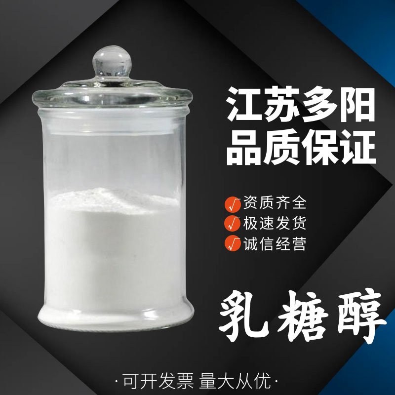 乳糖醇 食品级甜味剂 食用添加剂 饼干饮料糕点