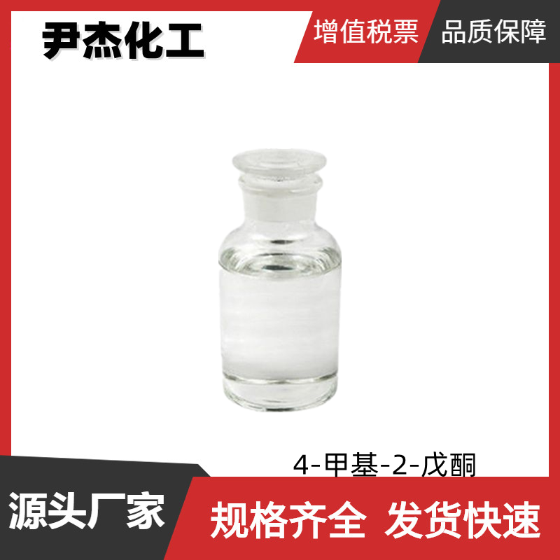 4-甲基-2-戊酮MIBK 工业级 国标99% 染料中间体 108-10-1