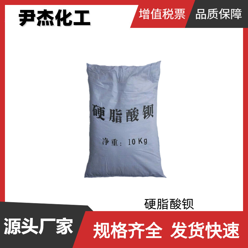 硬脂酸钡 工业级 国标99%  耐高温润滑剂 稳定剂兼润滑剂