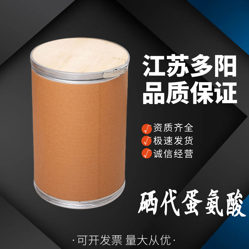 硒代蛋氨酸 食品级 营养强化剂 粉末状 高含量