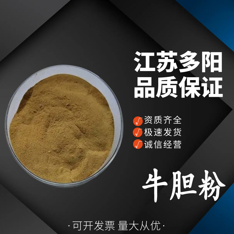 牛胆粉 牛胆提取物 胆酸含量 速溶浓缩粉 可水溶