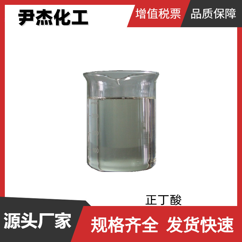 正丁酸 工业级 国标 含量99% 染料中间体 107-92-6