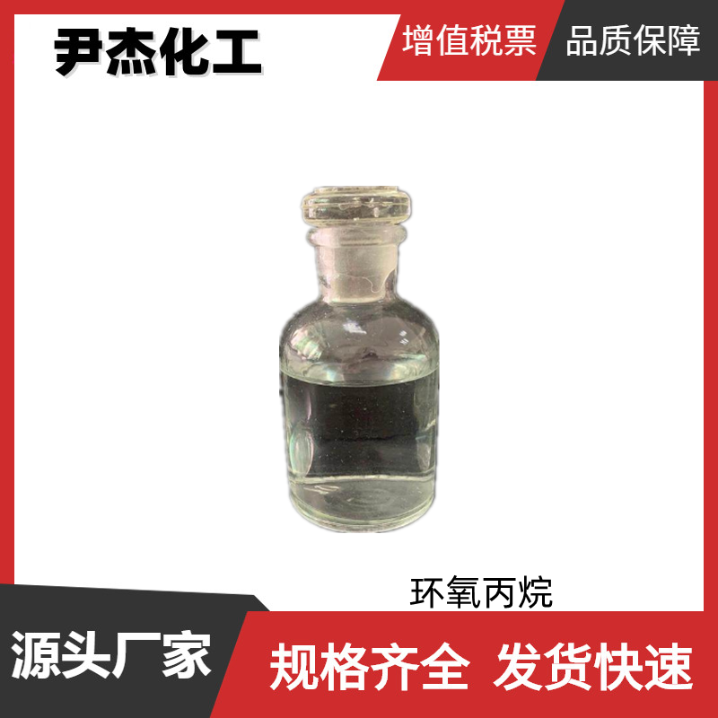 环氧丙烷 工业级 国标高纯99% 表面活性剂 起泡剂 选矿药剂