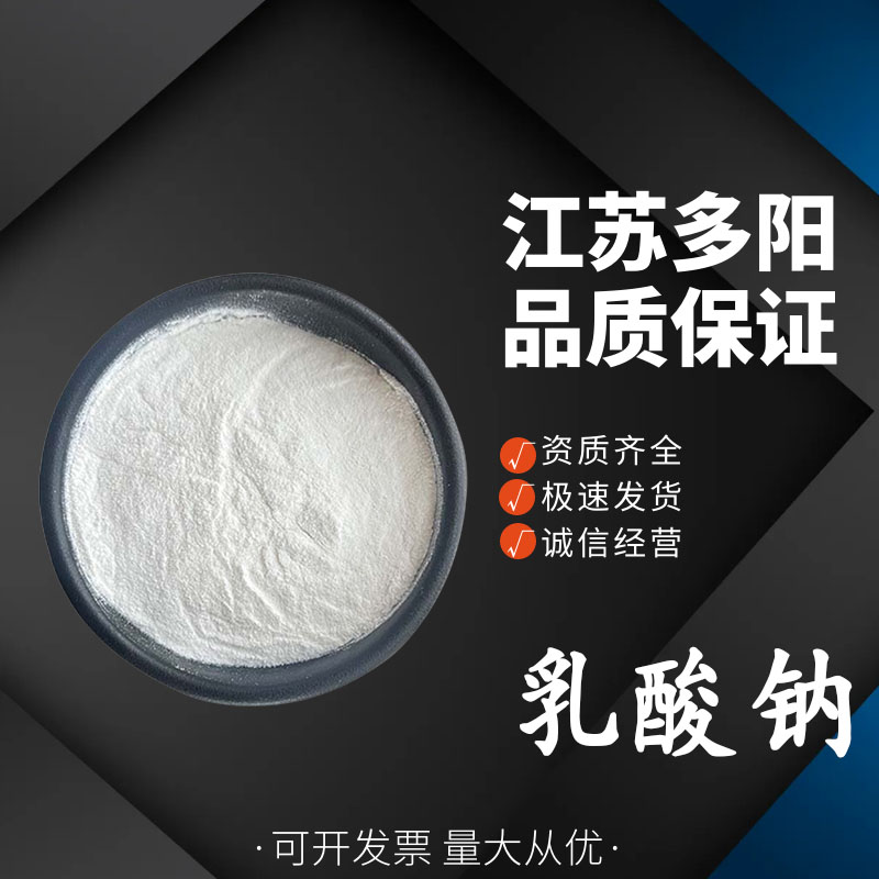乳酸钠食品级 饮料果汁生湿面制品 酸度调节剂