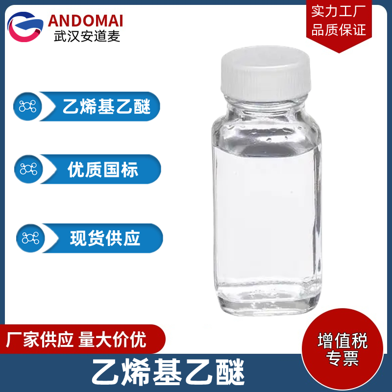 乙烯基乙醚 工业级 国标 有机合成