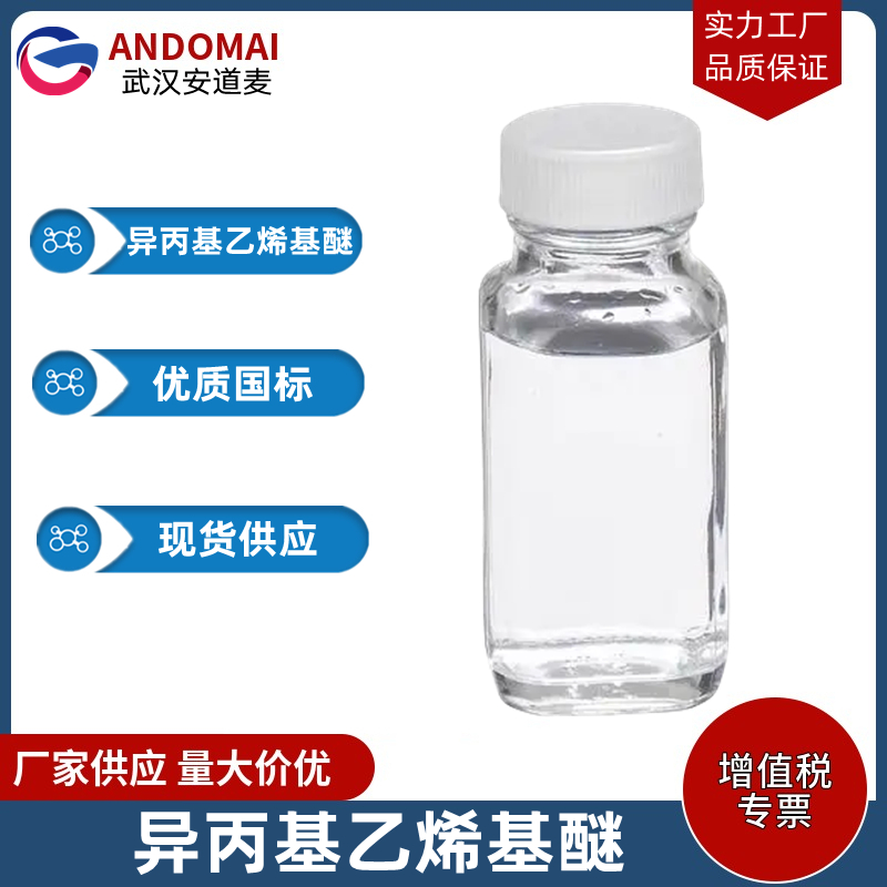 异丙基乙烯基醚 工业级 国标 有机合成