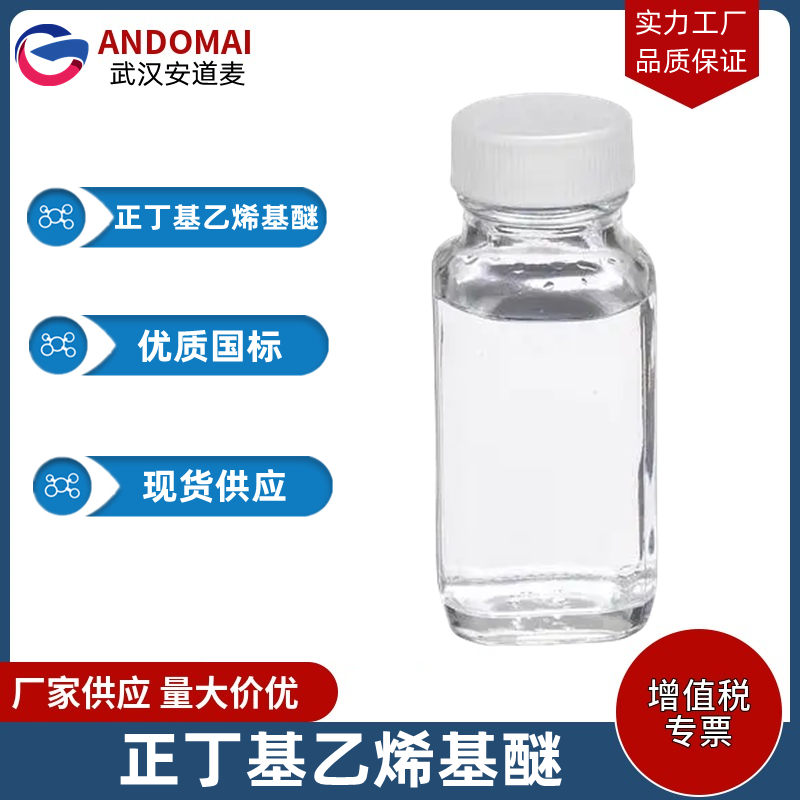 正丁基乙烯基醚 工业级 国标 有机合成