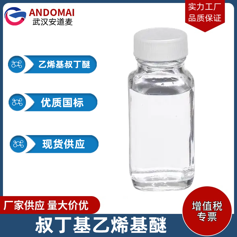 叔丁基乙烯基醚 工业级 国标 有机合成