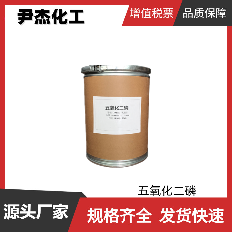 五氧化二磷 工业级 国标99% 脱水干燥剂 表面活性剂