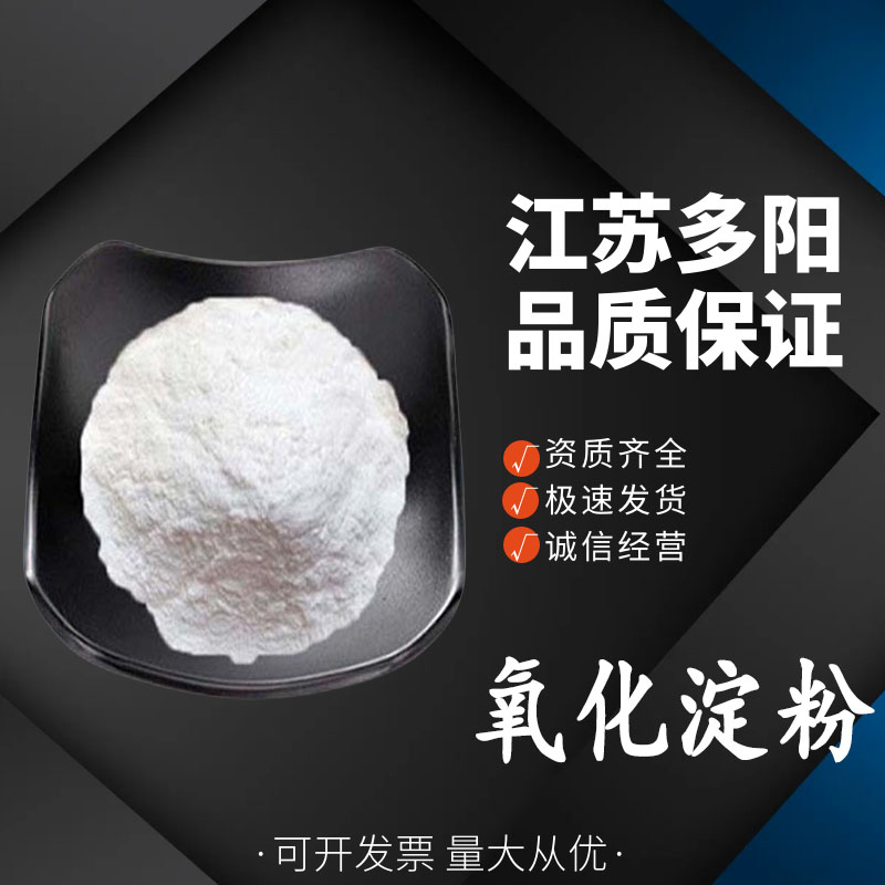 氧化淀粉食品级 蛋黄酱冰淇淋糕点酱制品增稠剂