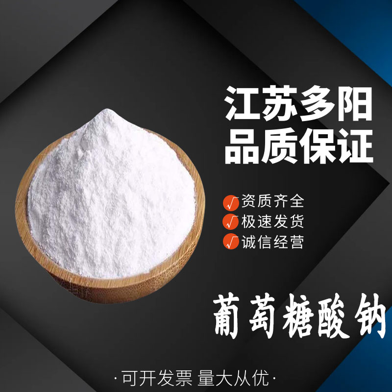 葡萄糖酸钠98% 混凝土添加剂减水剂缓凝剂