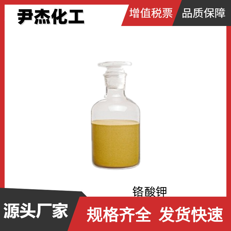 铬酸钾 工业级 国标99% 氧化剂 媒染剂 金属防锈剂