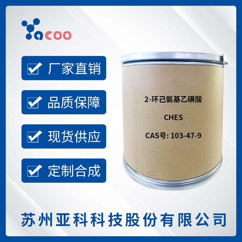 2-环己氨基乙磺酸（CHES）	103-47-9