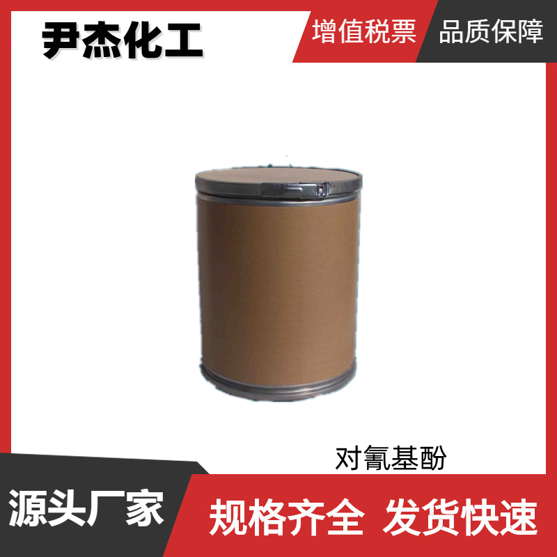 对氰基酚 工业级 国标99% 染料中间体 767-00-0