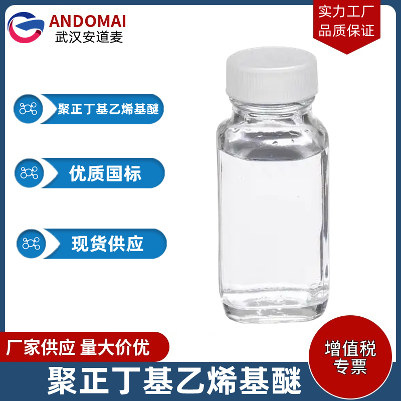 聚正丁基乙烯基醚 工业级 国标 有机合成