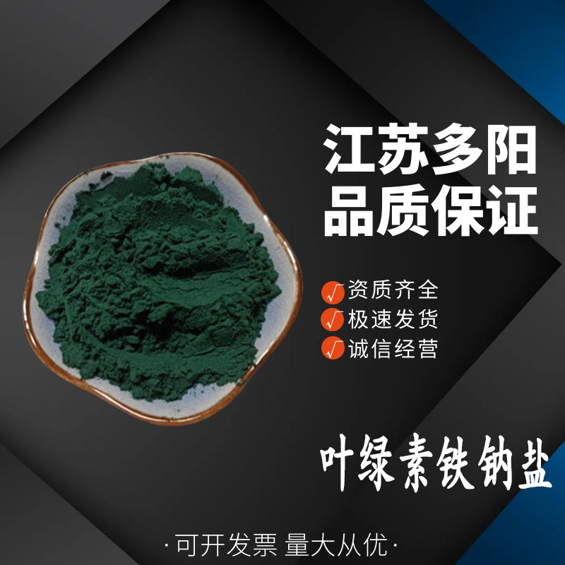 叶绿素铁钠盐 含量99% 饮料烘培糕点着色护色剂