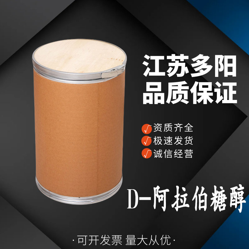 D-阿拉伯糖醇  多种规格 甜味剂 