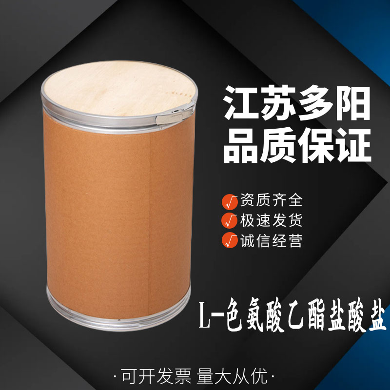 L-色氨酸乙酯盐酸盐 营养强化剂 多规格  2899-28-7