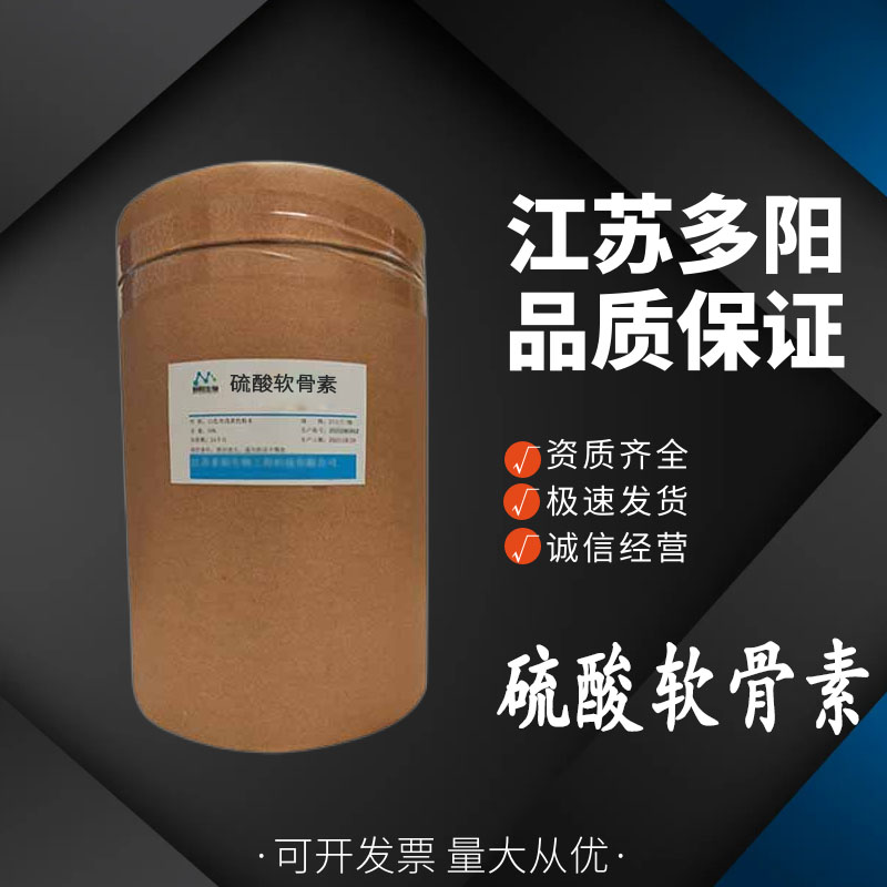 硫酸软骨素 食品级营养强化剂 保健食品原料