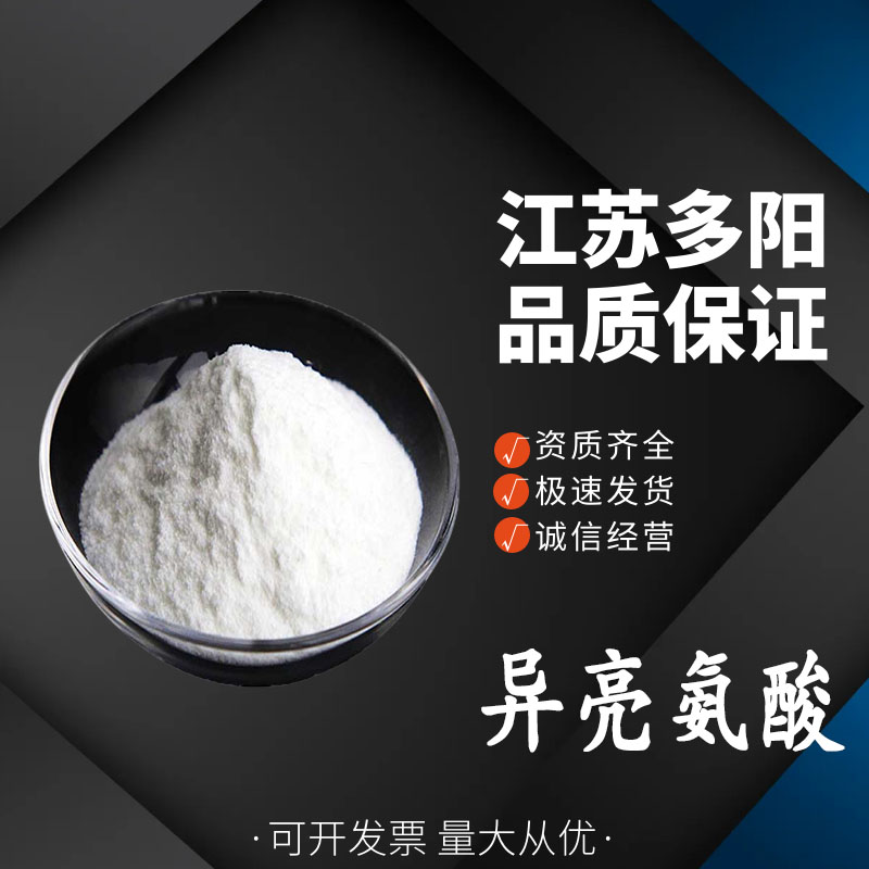 异亮氨酸营养强化剂 食品添加剂 多规格 含量高